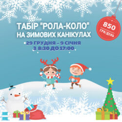 Афіша табору на зимових канікулах у Дніпрі