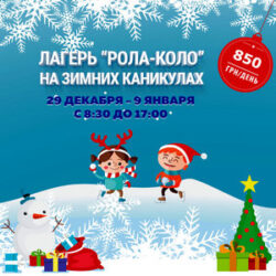 Лагерь на зимних каникулах в Днепре