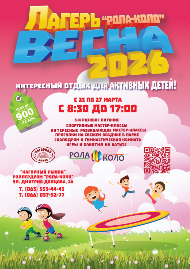 Лагерь на весенних каникулах в Днепропетровске