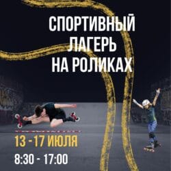 Лагерь на роликах в Днепре