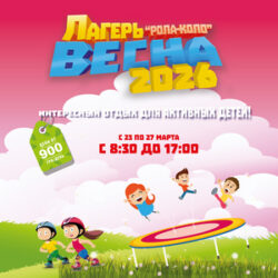 Лагерь на весенних каникулах в Днепропетровске