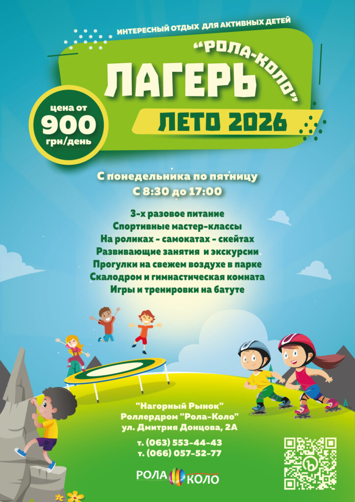 Афиша лагеря летом 2026 Днепр