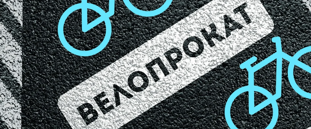 Прокат Велосипедов